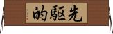 先駆的 Horizontal Wall Scroll