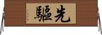 先驅 Horizontal Wall Scroll