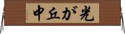 光が丘中 Horizontal Wall Scroll