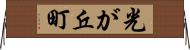 光が丘町 Horizontal Wall Scroll