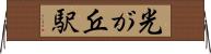 光が丘駅 Horizontal Wall Scroll