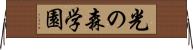光の森学園 Horizontal Wall Scroll