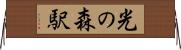 光の森駅 Horizontal Wall Scroll
