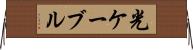 光ケーブル Horizontal Wall Scroll