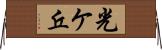 光ケ丘 Horizontal Wall Scroll