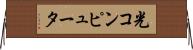 光コンピュータ Horizontal Wall Scroll
