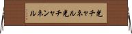 光チャネル Horizontal Wall Scroll