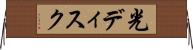 光ディスク Horizontal Wall Scroll