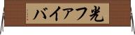 光ファイバ Horizontal Wall Scroll