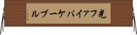 光ファイバケーブル Horizontal Wall Scroll