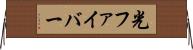 光ファイバー Horizontal Wall Scroll