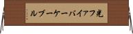 光ファイバーケーブル Horizontal Wall Scroll