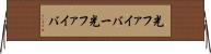 光ファイバー Horizontal Wall Scroll