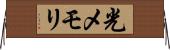 光メモリ Horizontal Wall Scroll