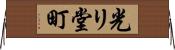 光リ堂町 Horizontal Wall Scroll