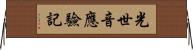 光世音應驗記 Horizontal Wall Scroll