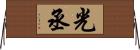 光丞 Horizontal Wall Scroll