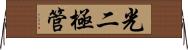 光二極管 Horizontal Wall Scroll