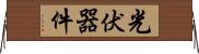 光伏器件 Horizontal Wall Scroll