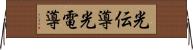 光伝導 Horizontal Wall Scroll