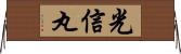 光信丸 Horizontal Wall Scroll