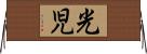 光児 Horizontal Wall Scroll