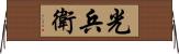 光兵衛 Horizontal Wall Scroll