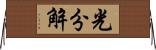 光分解 Horizontal Wall Scroll