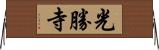 光勝寺 Horizontal Wall Scroll