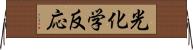 光化学反応 Horizontal Wall Scroll