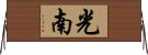 光南 Horizontal Wall Scroll