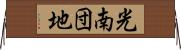 光南団地 Horizontal Wall Scroll
