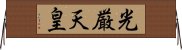 光厳天皇 Horizontal Wall Scroll