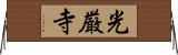 光厳寺 Horizontal Wall Scroll