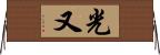 光又 Horizontal Wall Scroll