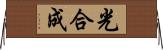 光合成 Horizontal Wall Scroll