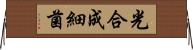 光合成細菌 Horizontal Wall Scroll
