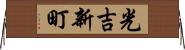光吉新町 Horizontal Wall Scroll