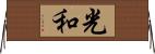 光和 Horizontal Wall Scroll