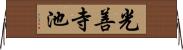 光善寺池 Horizontal Wall Scroll
