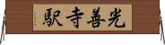光善寺駅 Horizontal Wall Scroll