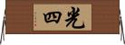 光四 Horizontal Wall Scroll