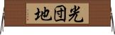 光団地 Horizontal Wall Scroll
