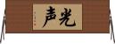 光声 Horizontal Wall Scroll