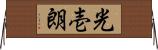 光壱朗 Horizontal Wall Scroll