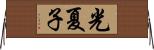 光夏子 Horizontal Wall Scroll