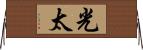 光太 Horizontal Wall Scroll