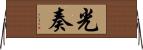 光奏 Horizontal Wall Scroll