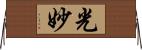 光妙 Horizontal Wall Scroll