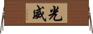 光威 Horizontal Wall Scroll